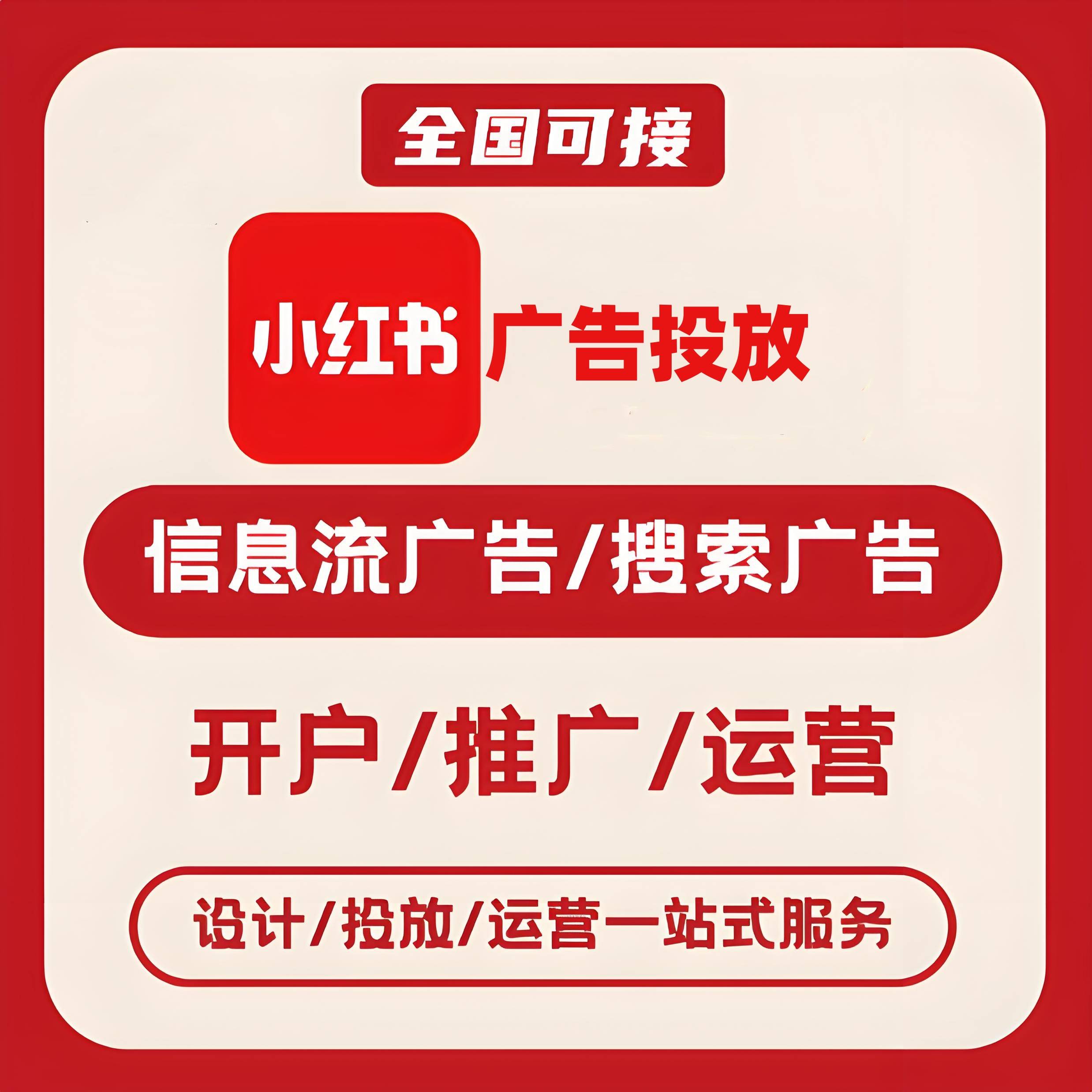 揭阳小红书广告